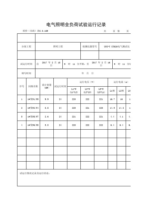 电气照明全负荷试验运行记录