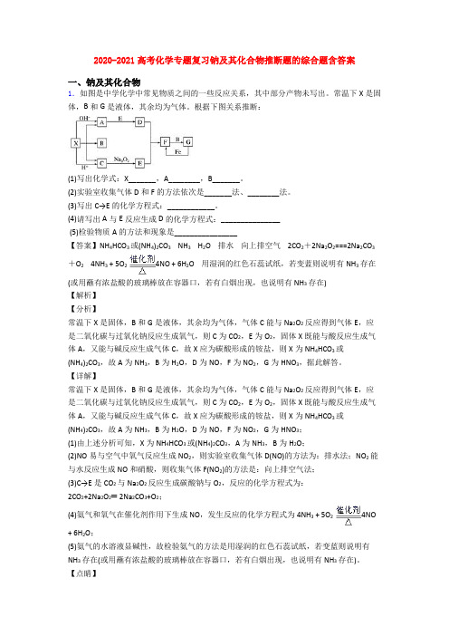 2020-2021高考化学专题复习钠及其化合物推断题的综合题含答案