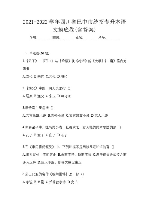 2021-2022学年四川省巴中市统招专升本语文摸底卷(含答案)