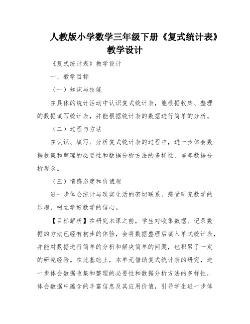 人教版小学数学三年级下册《复式统计表》教学设计