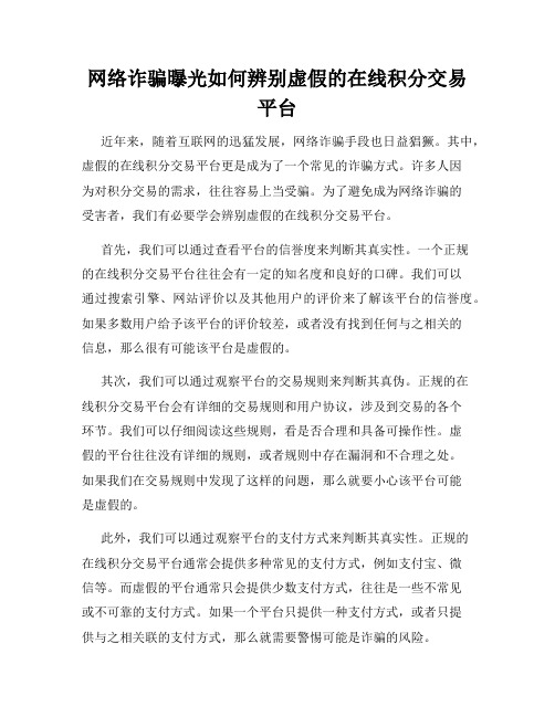 网络诈骗曝光如何辨别虚假的在线积分交易平台