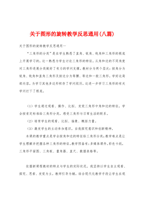 关于图形的旋转教学反思通用(八篇)