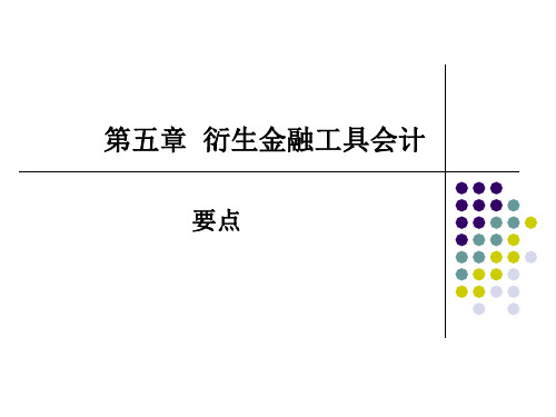 高级财务会计：第五章  衍生金融工具会计要点