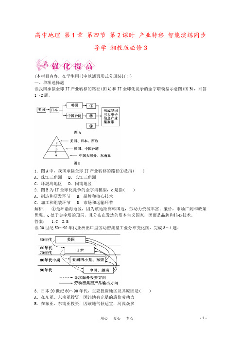 高中地理 第1章 第四节 第2课时 产业转移 智能演练同步导学 湘教版必修3