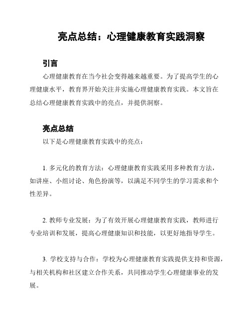 亮点总结：心理健康教育实践洞察