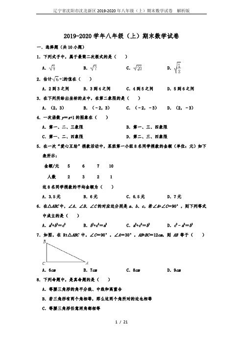 辽宁省沈阳市沈北新区2019-2020年八年级(上)期末数学试卷  解析版