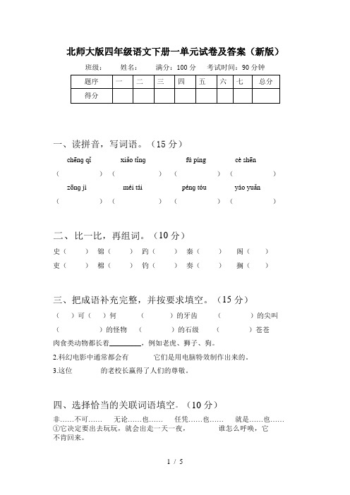 北师大版四年级语文下册一单元试卷及答案(新版)