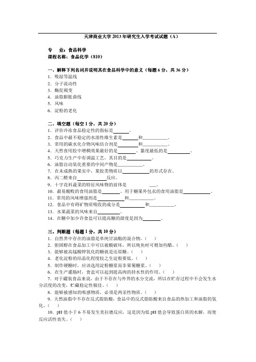 2013年天津商业大学810食品化学考研真题