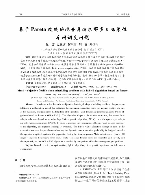 基于Pareto改进的混合算法求解多目标柔性车间调度问题