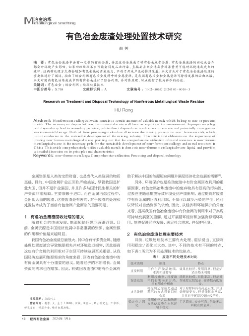 有色冶金废渣处理处置技术研究