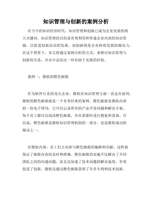 知识管理与创新的案例分析