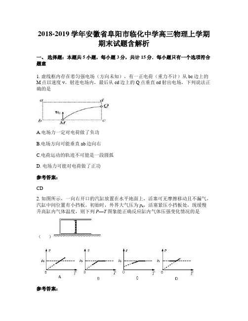 2018-2019学年安徽省阜阳市临化中学高三物理上学期期末试题含解析