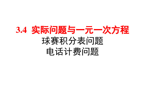 人教版2020-2021学年七年级数学上册3.4 实际问题与一元一次方程--球赛积分表问题 电话计费问题课件