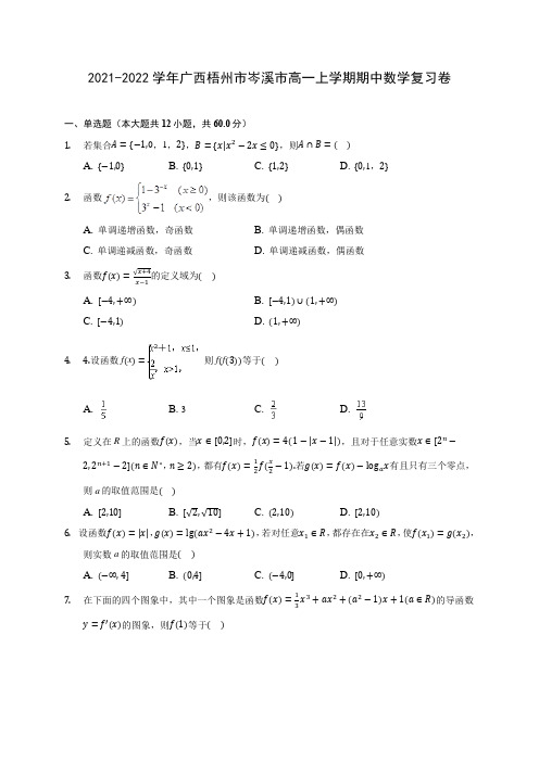 2021-2022学年广西梧州市岑溪市高一上学期期中数学复习卷(含解析)