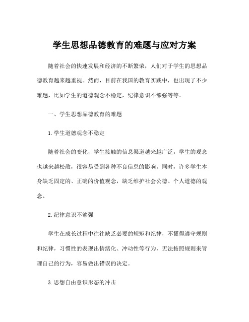 学生思想品德教育的难题与应对方案