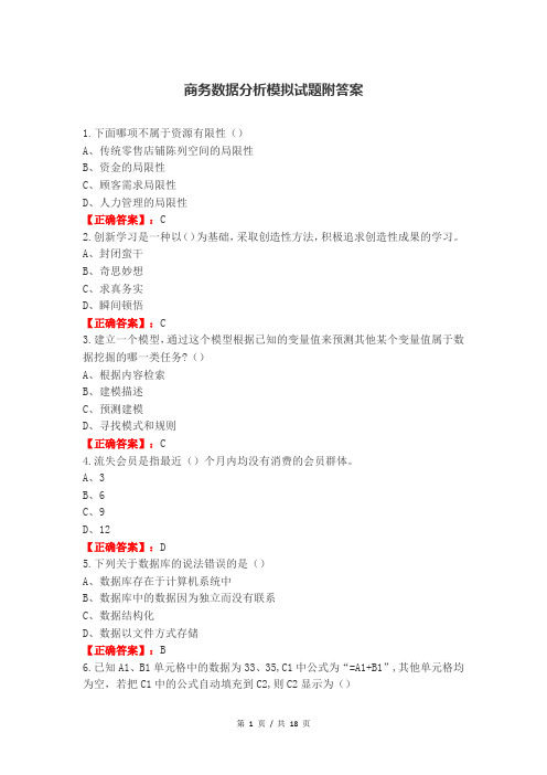 商务数据分析模拟试题附答案