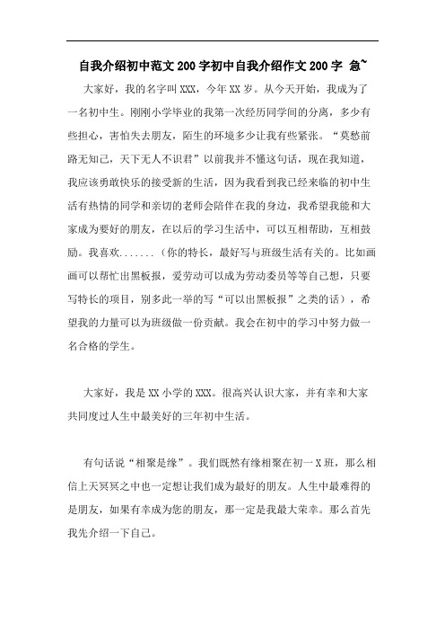 自我介绍初中范文200字初中自我介绍作文200字 急~