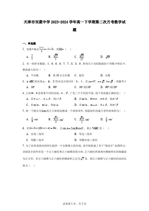 天津市双菱中学2023-2024学年高一下学期第二次月考数学试题