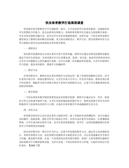 快乐体育教学打造高效课堂