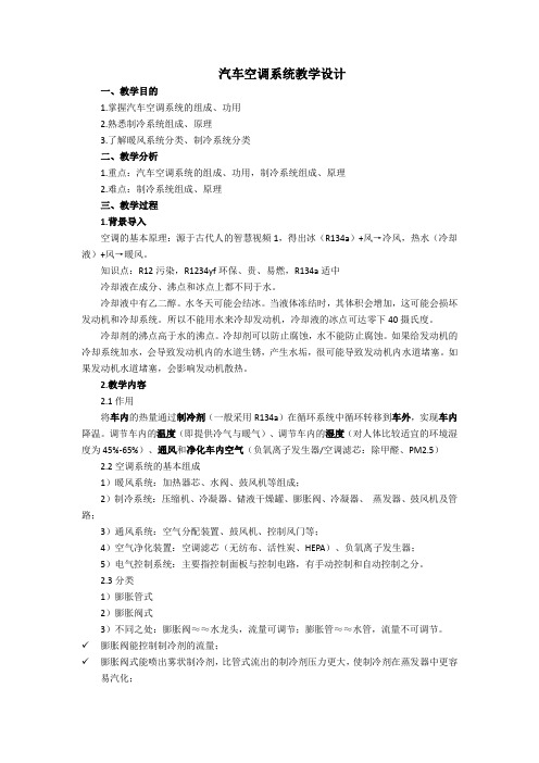 2023-2024学年高教版中职汽车维修构造《汽车空调》教案