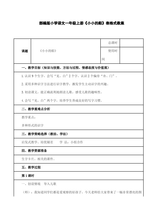 部编版小学语文一年级上册《小小的船》表格式教案