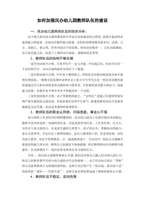 如何加强民办幼儿园教师队伍的建设