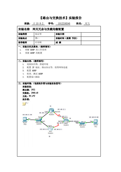 11-网关冗余HSRP协议-实验报告