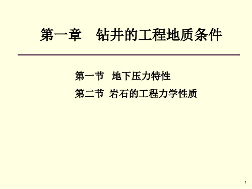 第一章钻井工程地质条件压力3学时