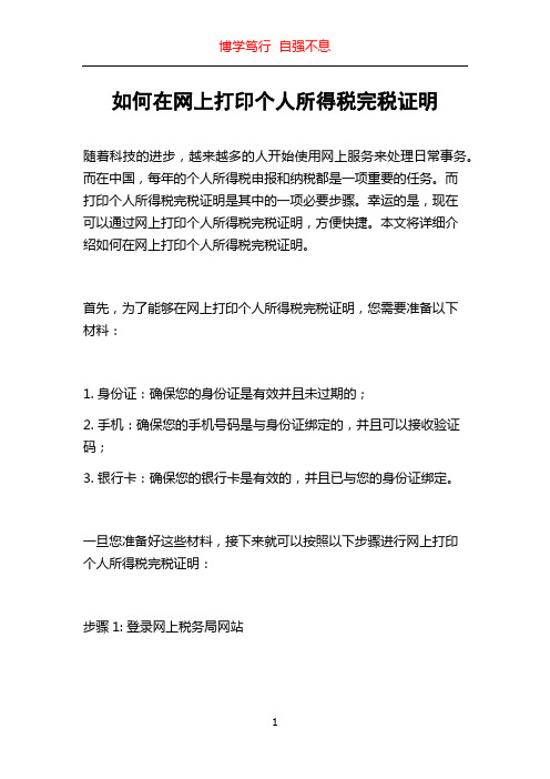 如何在网上打印个人所得税完税证明