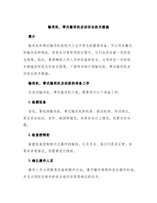 输送机、带式输送机启动安全技术措施