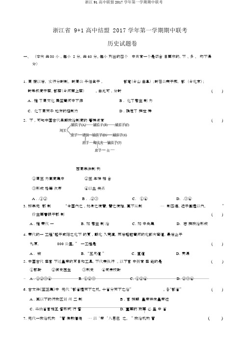 浙江91高中联盟2017学年第一学期期中联考