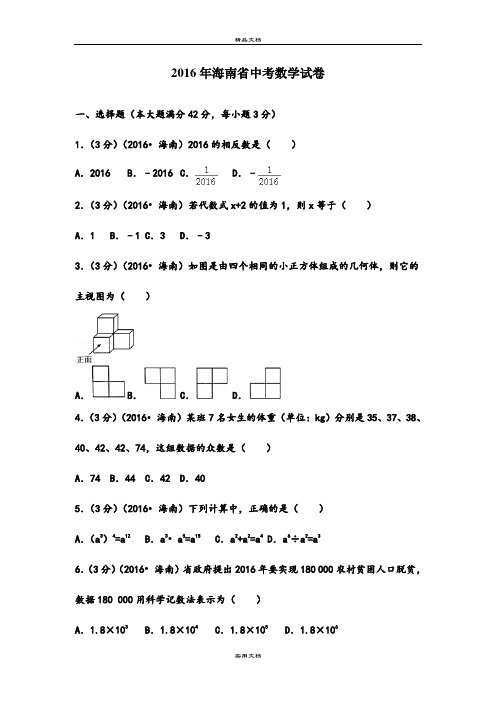 2016年海南省中考数学试卷