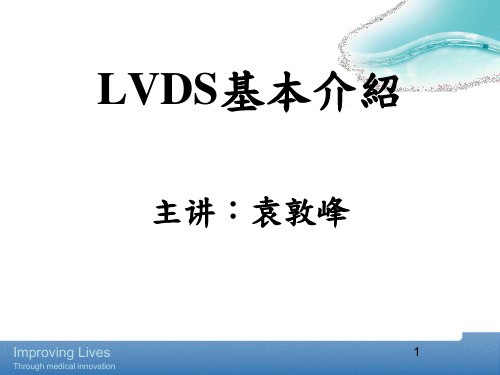 LVDS基础介绍ppt课件