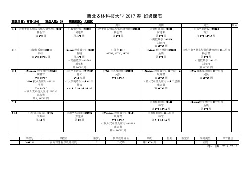 西北农林科技大学2017春班级课表