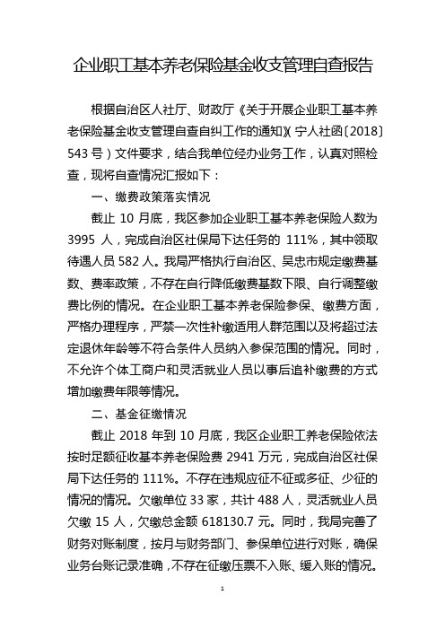 企业职工基本养老保险基金收支管理自查报告