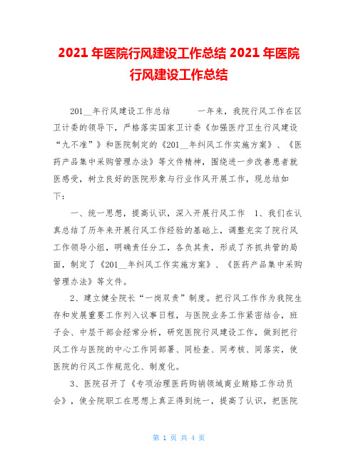 2021年医院行风建设工作总结2021年医院行风建设工作总结