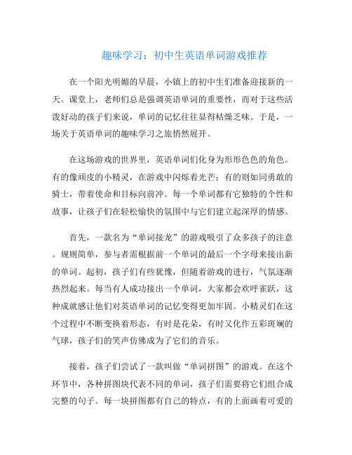 趣味学习：初中生英语单词游戏推荐