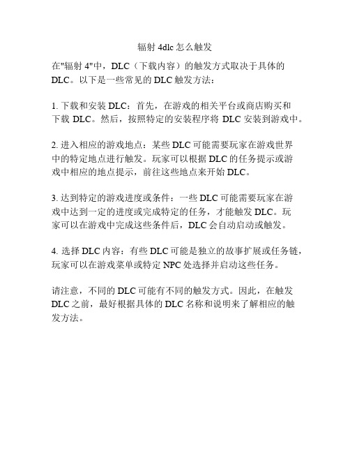 辐射4dlc怎么触发