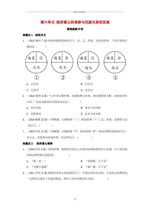 噶米精编湖南省中考历史 教材知识梳理 模块一 中国古代史 第六单元 经济重心的南移与民族关系的发展习题 岳