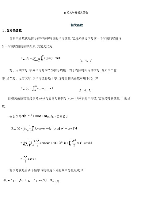 自相关与互相关函数