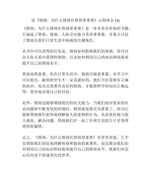 读《情商：为什么情商比智商更重要》心得体会 (4)