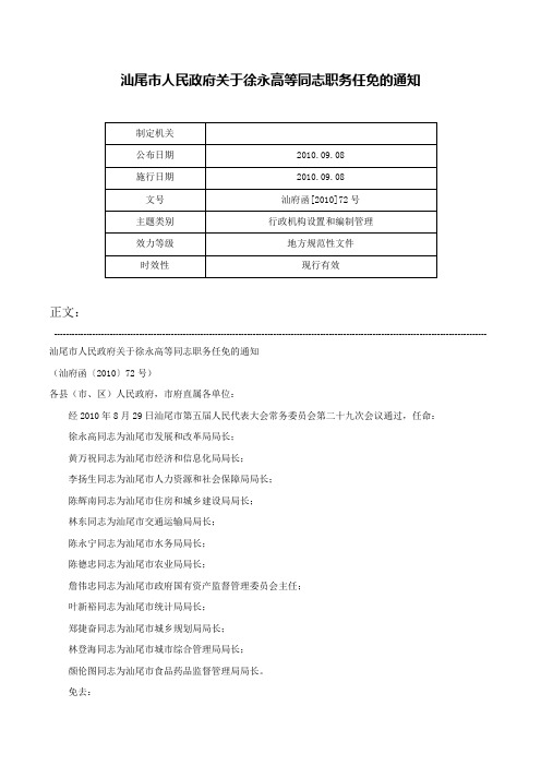 汕尾市人民政府关于徐永高等同志职务任免的通知-汕府函[2010]72号