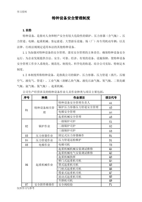 特种设备安全管理制度57937培训资料