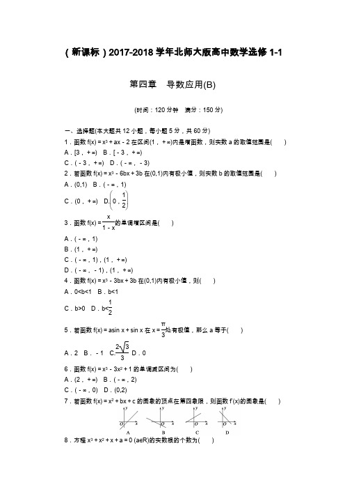 2019—2020年北师大版高中数学选修1-1《导数应用》单元检测B及解析.docx