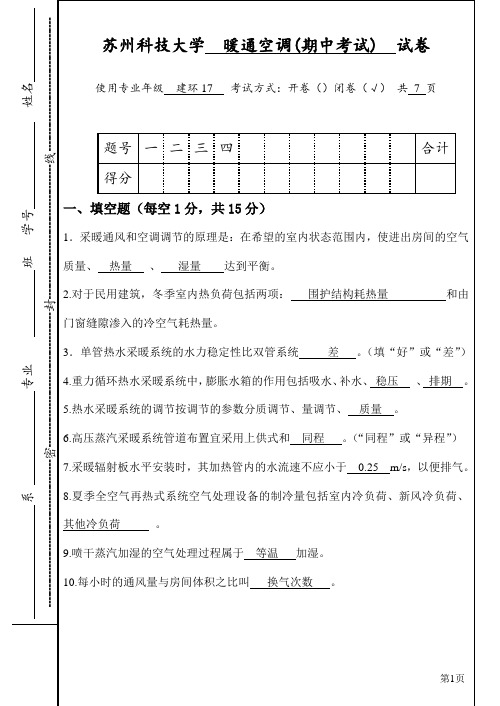 建环暖通空调-期中试卷