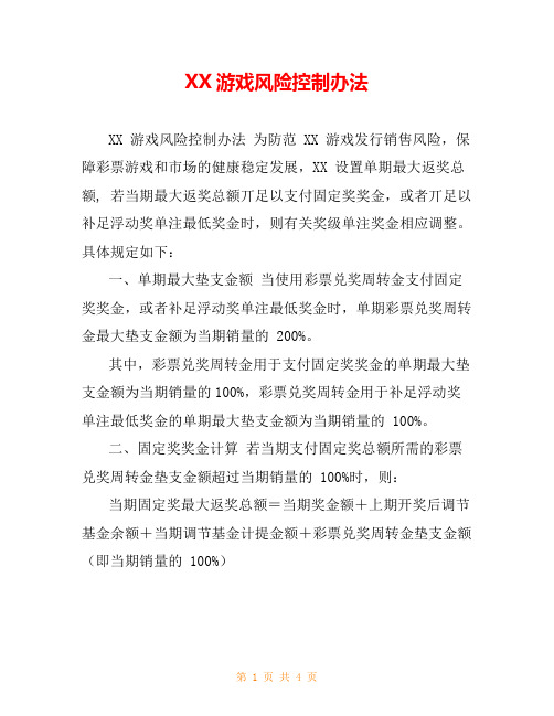 XX游戏风险控制办法