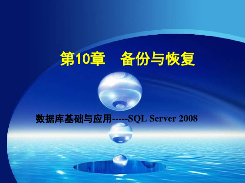 sql_server_2008数据库备份和恢复