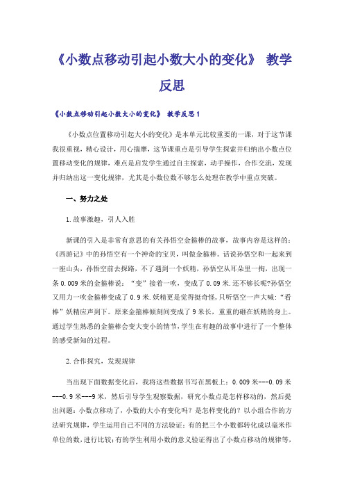 《小数点移动引起小数大小的变化》 教学反思