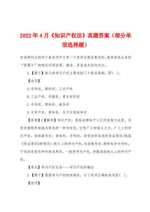 2022年4月《知识产权法》真题答案（部分单项选择题）