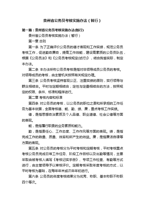 贵州省公务员考核实施办法（暂行）